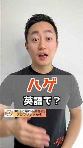ハゲ 英語で？【解説は概要欄へ】