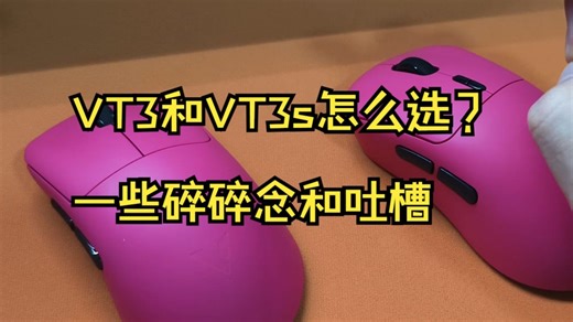 VT3和VT3s的一些看法丨VT3和VT3s该如何选择丨内含吐槽
