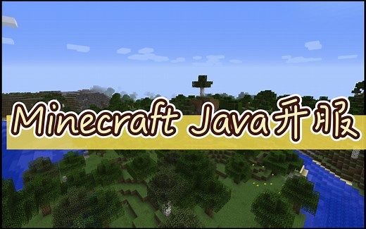 一教就会——在Mac系统下开一个mc Java版联机服