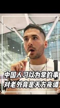 中國人習以為常的事，在老外看來卻是天方夜譚。#安全感 #正能量 #餅乾