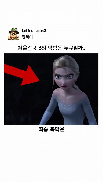 겨울왕국 3의 악당은 누구일까..