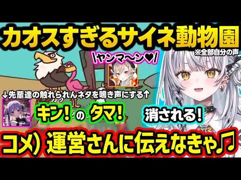 めっさんやみみたやの風紀委員案件を鳴き声にしたり、異次元クオリティのLoL声真似や「ウマウマ♪」などの平成ミーム動物園を作るサイネちゃんｗｗ【ぶいすぽ/切り抜き/銀城サイネ/MyVoiceZoo】