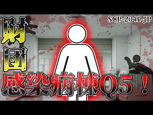 【ゆっくり解説】 異常空間の病院内で一体何が起こったの？ 財団感染病棟Q5！白き末期患者と絶望的ホスピタル SCP-2041-JP