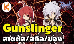 คู่มือการเล่น Gunslinger มือปืนแห่ง Ro สเตตัส สกิล ของสวมใส่ | Ragnarok Gravity - Kamonway