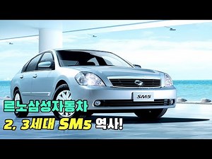 [자동차 역사] 르노삼성자동차 2, 3세대 SM5 역사!