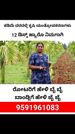 ಕೃಷಿ ಚಟುವಟಿಕೆ on Instagram: "12 Disc harrow | Agriculture Equipment's | #discharrow #agricultureproducts #agriproducts #agrimachinery #machineries #triller #rotary #powerweeder #agriinformation #agriculture #farming #farmer #kannada #karnataka"