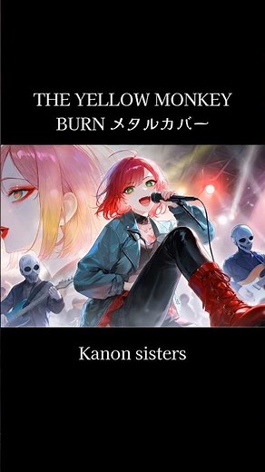 BURN / THE YELLOW MONKEY 歌ってみた #kanonsisters #オリジナルmv #哀愁メタル #メタルカバー #歌ってみた