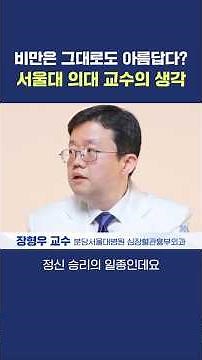 A Candid Take from SNU Medical Professor Jang Hyung-woo, Who Overcame Severe Obesity