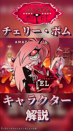【 アニメ紹介 】ハズビンホテル キャラクター紹介『チェリー・ボム』【 ﾎﾗｰ映画紹介Vtuber 】#hazbinhotel #アニメ #shorts