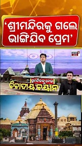 'ଶ୍ରୀମନ୍ଦିର ଗଲେ ଭାଙ୍ଗିଯିବ ପ୍ରେମ' | Subhankar Mishra's Controversial Statement On Jagannath Temple