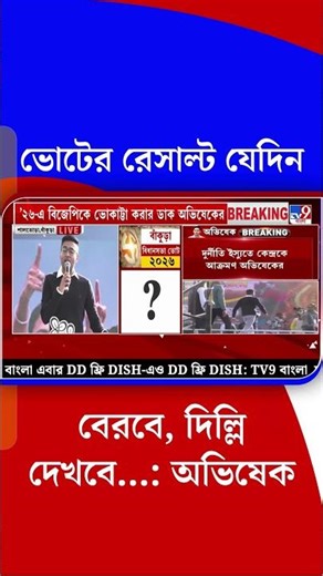 ভোটের রেসাল্ট যেদিন বেরবে, দিল্লি দেখবে...: অভিষেক | #Shorts