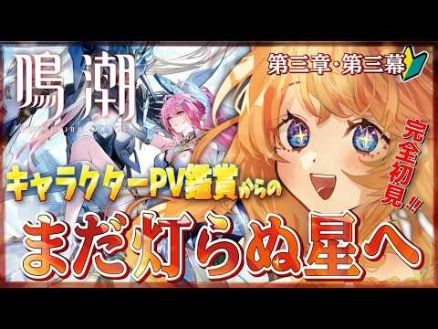 【鳴潮 第三章 第三幕 まだ灯らぬ星へ】本日のメインキャラPV鑑賞会して🔥完全初見で復帰勢が物語を全力楽しむ『エイメスに会えるんですか？』 初見＆ROM歓迎【Vtuber / まぐねっこ・つなかん】