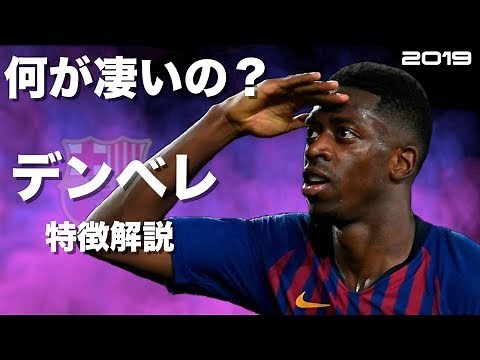 【覚醒した問題児】ウスマン・デンベレ 特徴解説 HD 1080p Ousmane Dembélé みにフト（海外サッカー） イーフト
