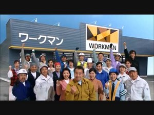 ワークマン ＣＭ_吉幾三