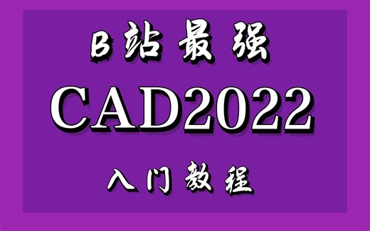 CAD2022零基础到精通课程完整版