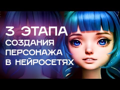 Как создать персонажа для игры с помощью нейросети | 3 этапа работы с концептом