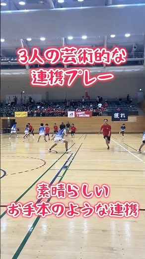 素晴らしい芸術的な連携プレー#スポーツ鬼ごっこ#鬼ごっこ#連携プレー#三人連携#おとりの動き#クロスプレー#走路を作る#チームワーク#瞬間判断#バズ動画