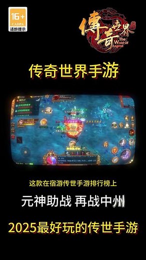 传奇世界手游：多组合玩法 高爆率，零氪友好 #传奇世界 #传奇世界手游 #传奇世界元神版 #传奇世界手游排行榜第一名 #传世手游