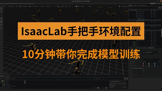 保姆级手把手IsaacLab安装教程