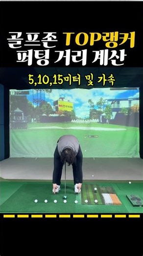 스크린골프 퍼팅 거리 계산 | 약빠 기준 쉽게 이해하기 #퍼팅거리계산 #퍼팅공식 #스크린퍼팅공식 #골프존퍼팅 #황영진프로