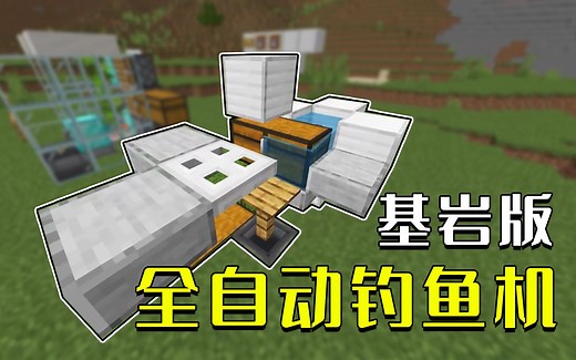 我的世界：极简自动钓鱼机，基岩版专用，前期可造