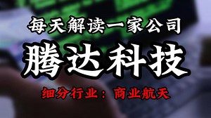 每天解读一家上市公司：腾达科技