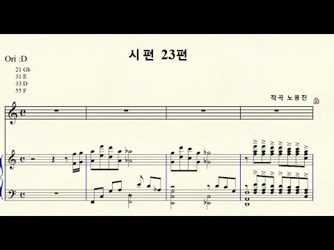 MR 1-189 시편 23 편 (작곡 노용진) C major 다장조 (For Solo Middle & High)