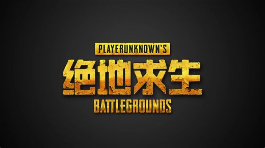 《绝地求生》国服PC版官方宣传片