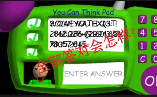 如果所有题都答对了会怎么样?[Baldi的基础教育]