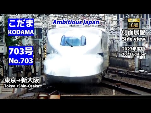 【側面展望】東海道新幹線「こだま」703号 (東京→新大阪)【Side view】Super Express「Kodama」No.703（Tokyo → Shin-Osaka)