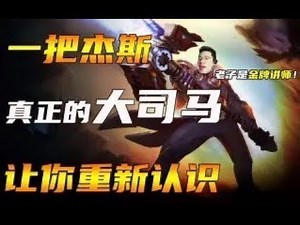 【大司马】杰斯：省港澳第一杰西，大司马12杀杰斯杀穿对面，这些小青年搞不懂我的爆发吗？