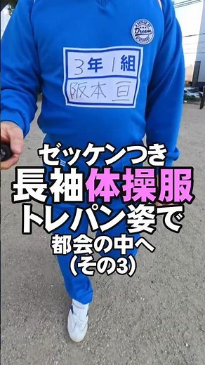 学校で使われてそうなブルーのゼッケン付きジャージ上下で街中を歩く、その３ #Shorts #blue #walking #体操服 #体操着 #散歩 #ジャージ