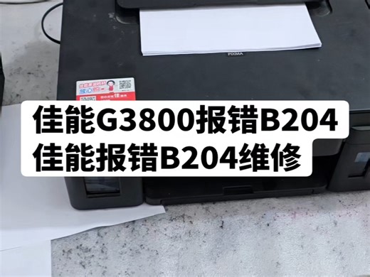 佳能G3800报错B204佳能报错B204维修
