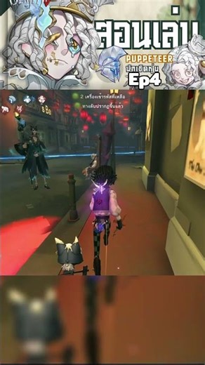Learn to play as a Puppet Master Ep. 4: Gameplay Introduction #identityv #identityvgameplay #iden