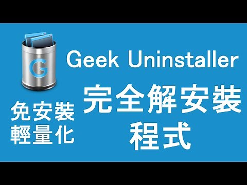 Geek Uninstaller 小巧、免安裝的完全解安裝程式