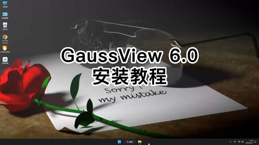 教你最简单GaussView 6.0.16安装方法，快速学会GaussView 6.0.16的教程！