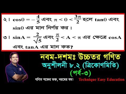 SSC Higher Math Chapter 8.2 (Part-3) ll Trigonometry ll নবম দশম শ্রেণির উচ্চতর গণিত l ত্রিকোণমিতি