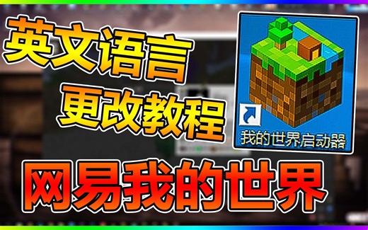 我的世界中国版更改界面语言教程