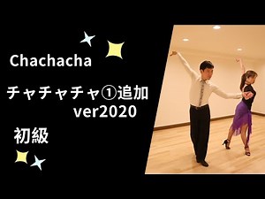 Ballroom Latin Dance ChaChaCha①2020ver. Beginner Steps