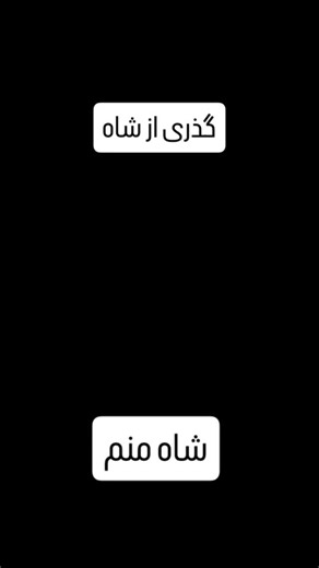 far.hade_1387 | ‎King farhad..🤴 @far.hade_1387 #کلیپ #اکسپلور #خنده #کاساخاراکی‎ | Instagram