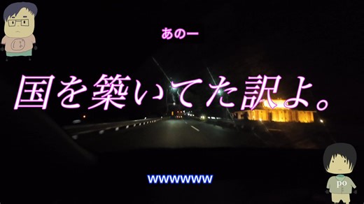 ぽの旅　話を盛ったり凹ましたりする編