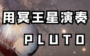 宇宙级浪漫！用来自冥王星的声音演奏某幻君的《PLUTO》？