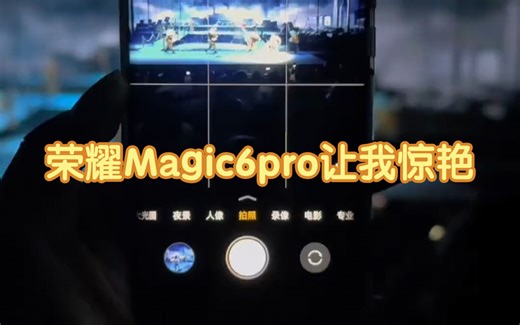 这次全球首发搭载了1.8亿像素的潜望长焦镜头，而且是1/1.49英寸超大底的荣耀magic6，这个效果惊艳到我了！！