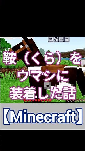 鞍（くら）をウマシに装着した話【Minecraft】