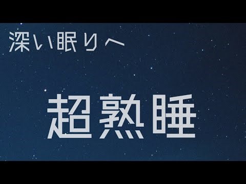 【睡眠用BGM】 快眠できる睡眠BGM Sleep Music