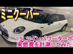 ミニクーパーの実燃費を計測してみた 1.5Lツインパワーターボの燃費はいかに？