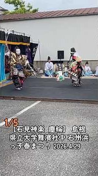 1/5【石見神楽 塵輪】 島根県立大学舞濱社中 石州浜っ子春まつり 2026.4.29 (島根県浜田市朝日町)
