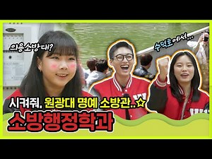 🔥🚒소방행정학과가 룰렛으로 학과 소개하는 영상임🔥 #소방행정학과