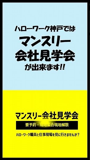 ハローワーク神戸 求人者向けサービス紹介#01マンスリー会社見学会