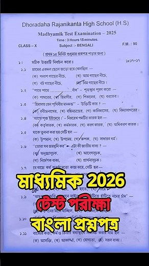 Class 10 Test Exam Bengali Question Paper 2025 | Class 10 Test Exam Bengali Suggestion 2025